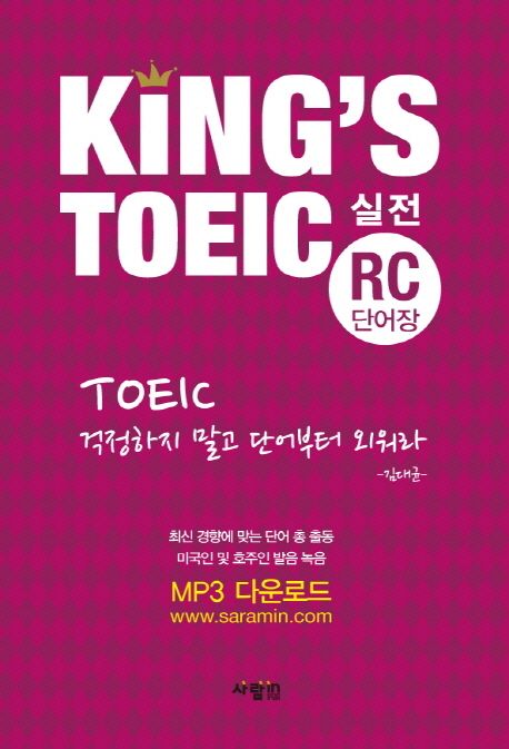 King's TOEIC 실전 RC단어장