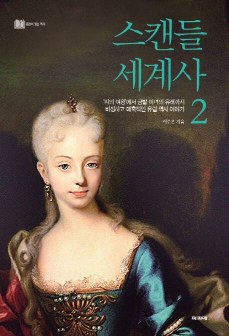 스캔들 세계사. . 2 : 피의여왕에서 금발미녀의 유래까지 비정하고 매혹적인 유럽 역사 이야기
