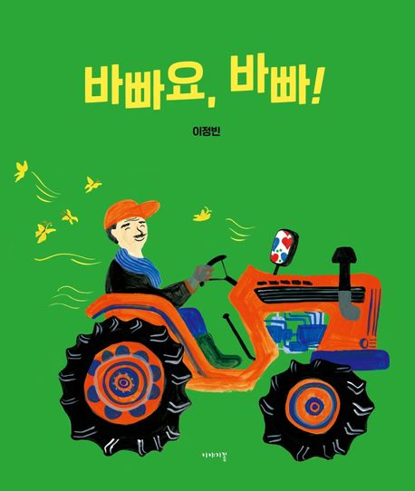 (21-3)바빠요, 바빠! 표지