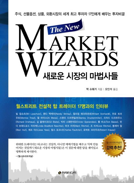 새로운 시장의 마법사들  : 주식, 선물옵션, 상품, 외환시장의 세계 최고 투자자 17인에게 배우는 투자비결