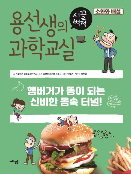 용선생의 시끌벅적 과학교실 13: 소화와 배설 (햄버거가 똥이 되는 신비한 몸속 터널!) 표지