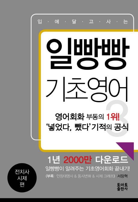 (일빵빵+) 입에 달고 사는 기초영어. 3 : 전치사·시제 편