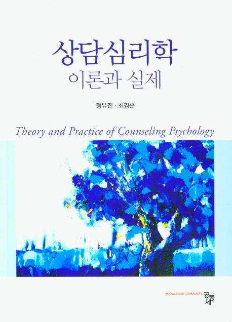 상담심리학 : 이론과 실제 = Theory and Practice of Counseling Psychology