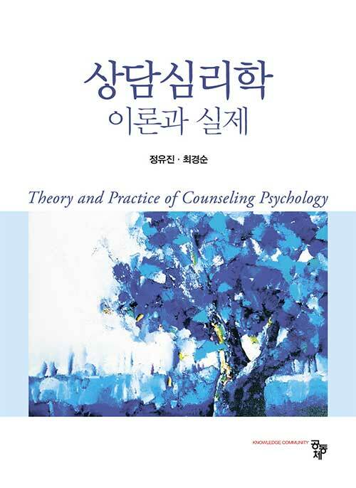 상담심리학 : 이론과 실제 = Theory and practice of counseling psychology / 정유진 ; 최경순