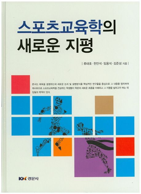 <span class="sponge-point-color">스포츠교육학</span>의 새로운 지평