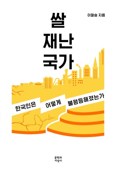 쌀 재난 국가- [전자자료] : 한국인은 어떻게 불평등해졌는가