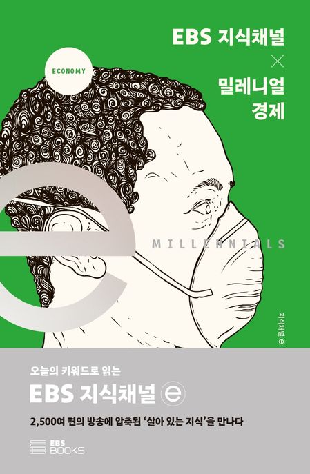 EBS 지식채널 X 밀레니얼 경제 / 지식채널ⓔ 제작팀 지음.