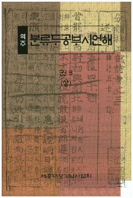 (역주) 분류두공부시언해. 3(상)