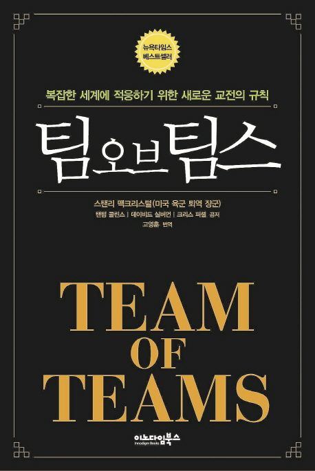 팀 오브 팀스 : 복잡한 세계에 적응하기 위한 새로운 교전의 규칙