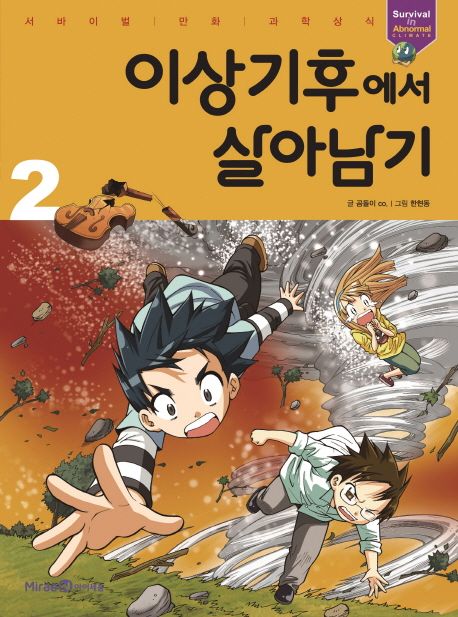 이상기후에서 살아남기. 2 표지