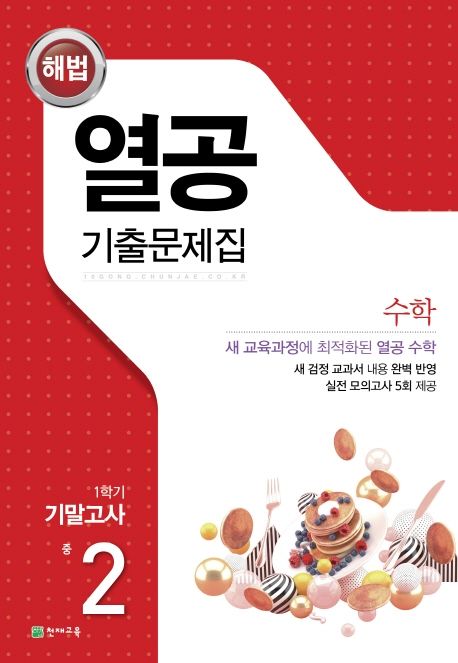 해법 열공 기출문제집 수학 중 2-1 기말고사(2025) (새 검정 교과서 내용 완벽 반영)