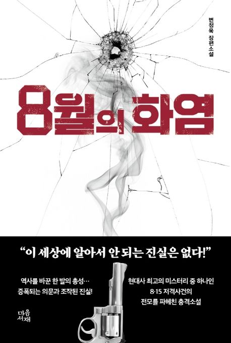 8월의 화염 [전자도서] : 변정욱 장편소설 / 변정욱 지음