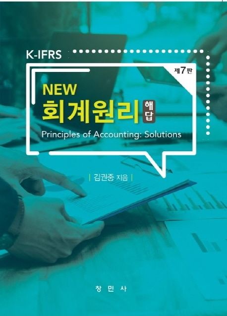 (New) 회계원리 해답 = Principles of accounting : solutions : K-IFRS / 김권중 지음