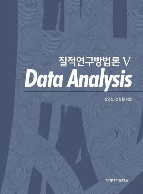 질적연구방법론 5 (Data Analysis)