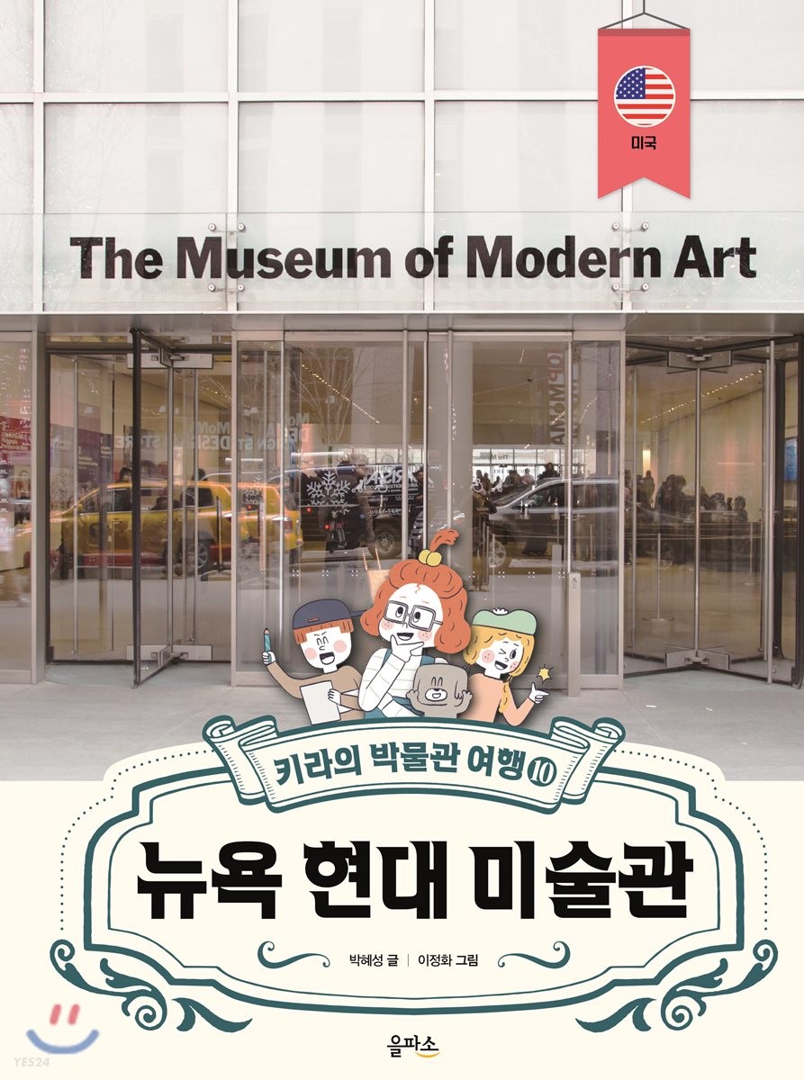 뉴욕 현대 미술관 = The museum of modern art
