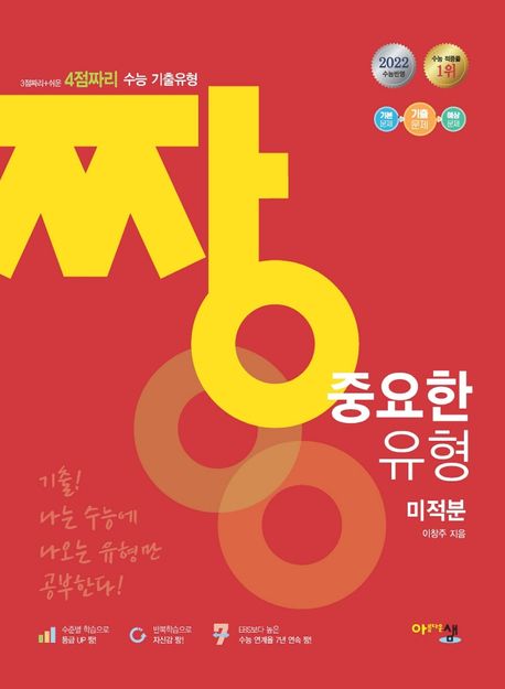 짱 중요한 유형 고등 미적분(2022) (3점짜리 + 쉬운 4점짜리, 수준별 수능 기출문제집)