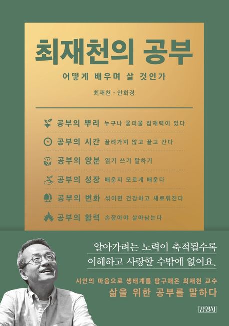 최재천의 공부 : 어떻게 배우며 살 것인가