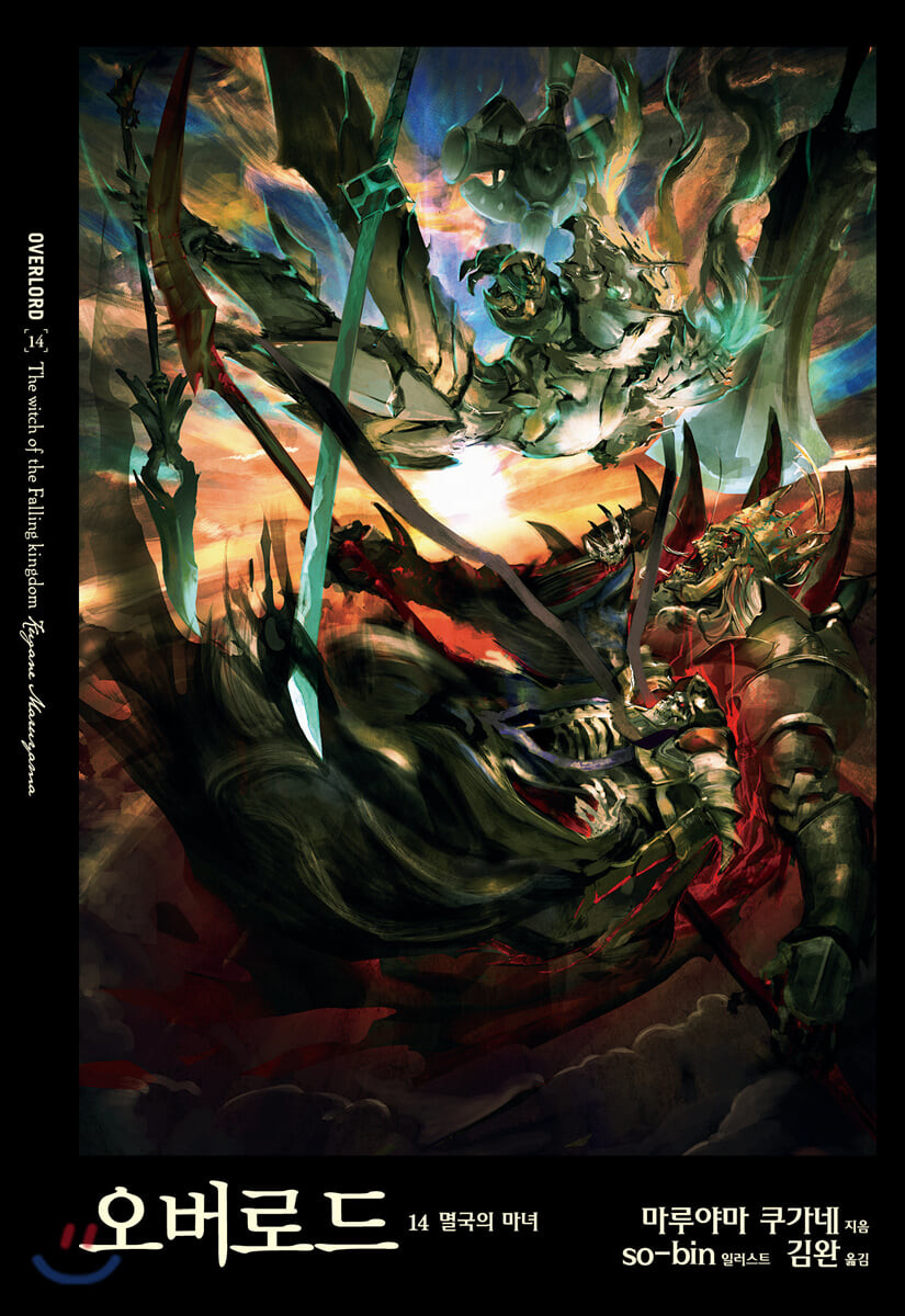 오버로드 . 14  : 멸국의 마녀