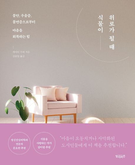 식물이 위로가 될 때- [전자책] : 불안, 우울증, 불면증으로부터 마음을 회복하는 힘