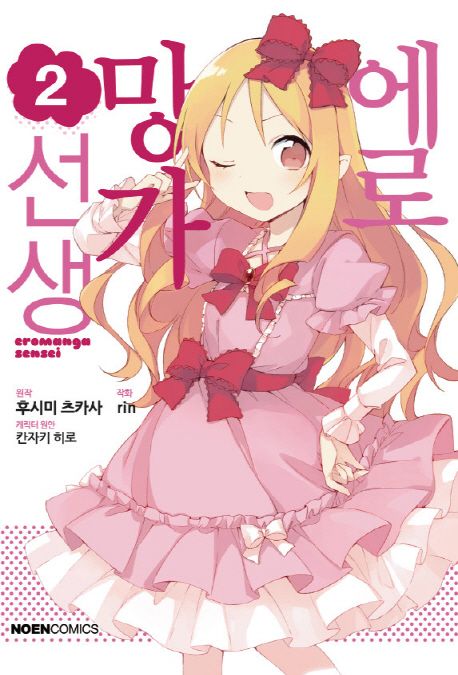 코믹 에로망가 선생