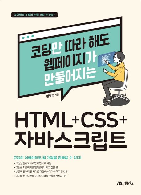 (코딩만 따라 해도 웹페이지가 만들어지는)HTML+CSS+자바스크립트  : 코딩이 처음이어도 웹 개발을 정복할 수 있다!  