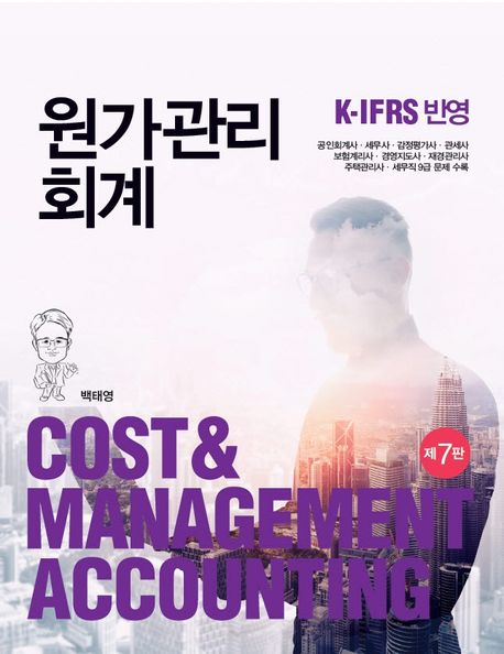 원가관리회계 (K-IFRS 반영)
