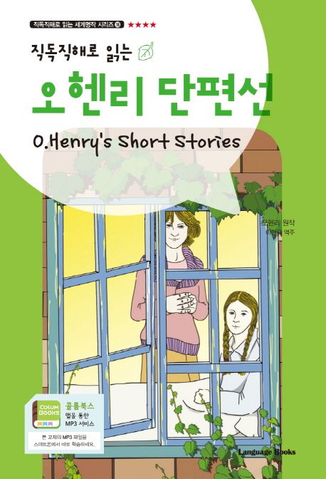 오헨리 단편선 O. Henry’s Short Stories (교재 1권 + 무료 MP3 다운로드) (직독직해로 읽는)