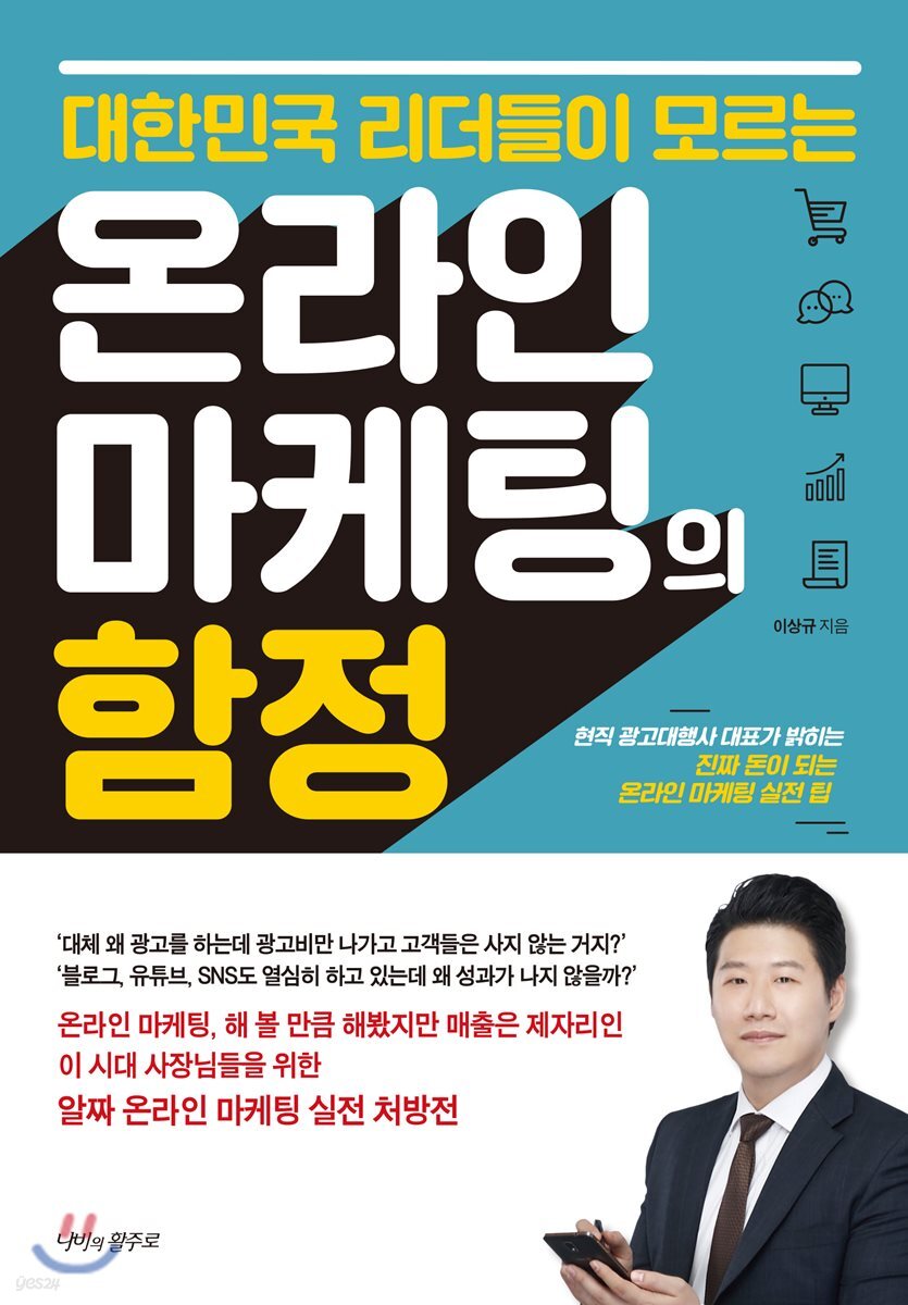 (대한민국 리더들이 모르는)온라인 마케팅의 함정