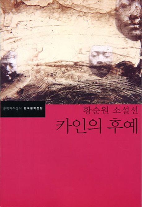 카인의 후예
