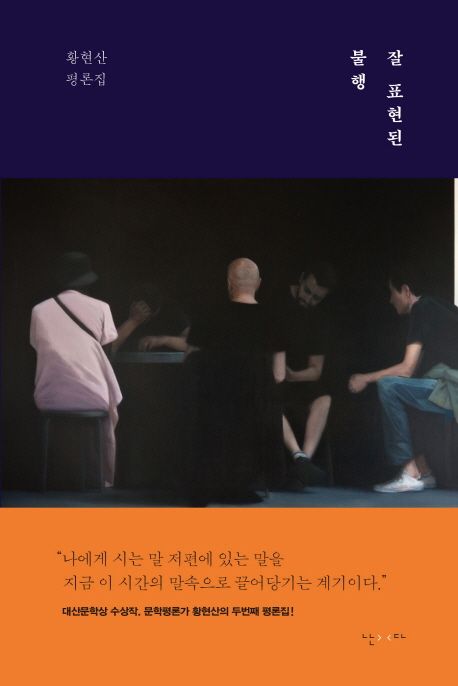 잘 표현된 불행 (황현산 평론집) 표지