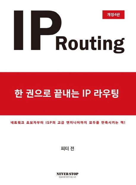 (한 권으로 끝내는)IP 라우팅 = IP routing / 피터 전 지음