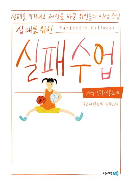 십 대를 위한 실패 수업. 2, 사회·정치·스포츠 편