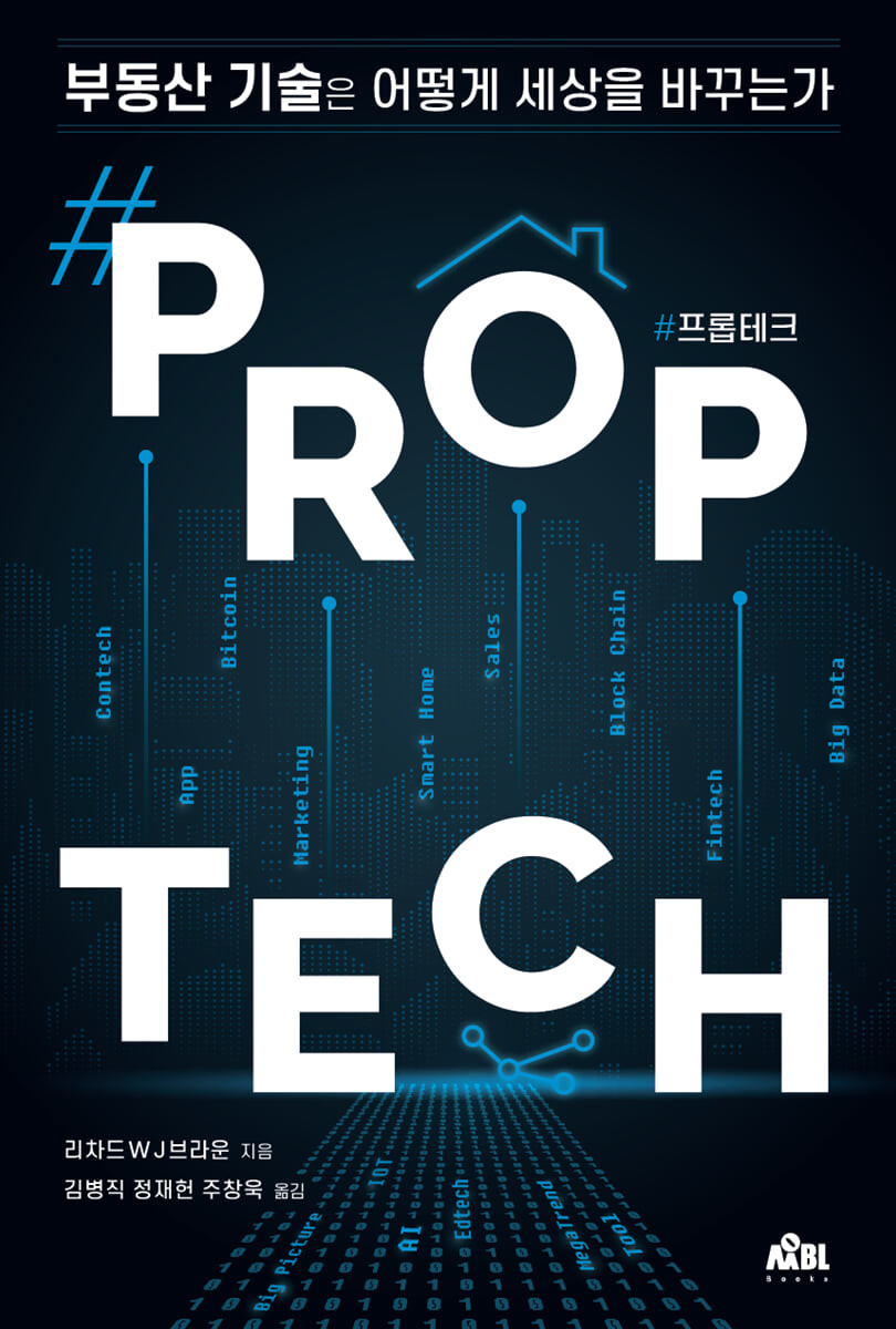 #프롭테크(#Proptech): 부동산 기술은 어떻게 세상을 바꾸는가