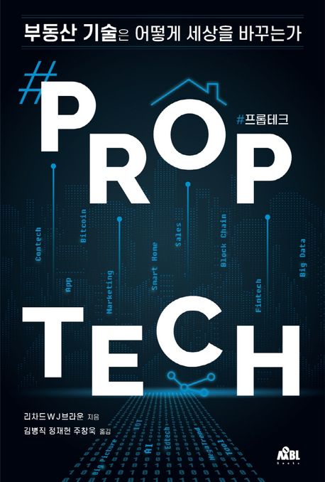 #프롭테크 : 부동산 기술은 어떻게 세상을 바꾸는가