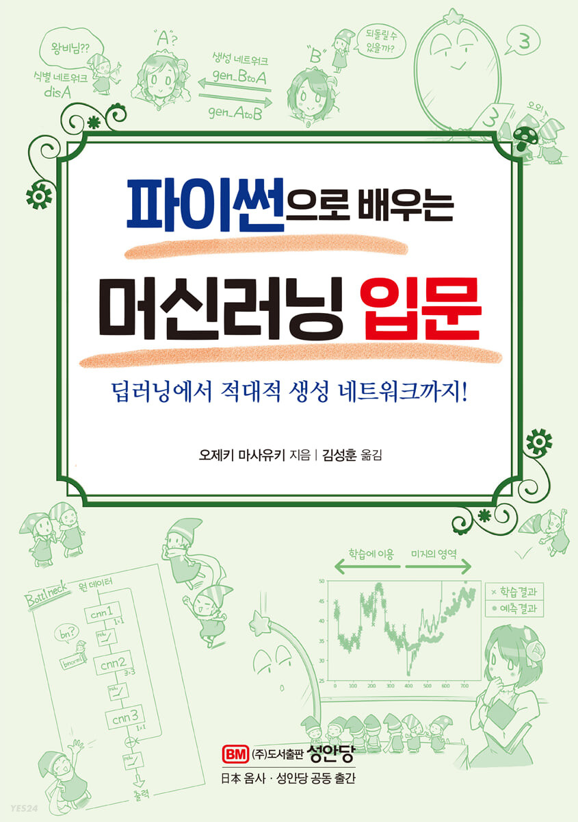 파이썬으로 배우는 머신러닝 입문  : 딥러닝에서 적대적 생성 네트워크까지!