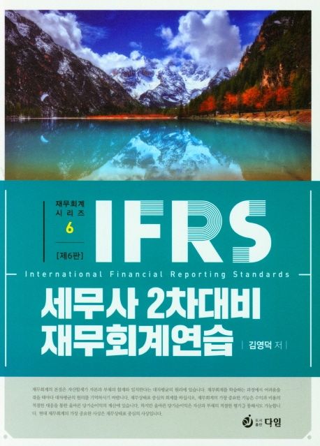 IFRS 세무사 2차대비 재무회계연습 (제6판)