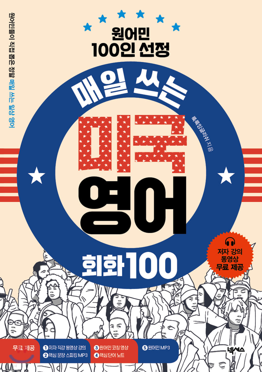 (원어민 100인 선정) 매일 쓰는 미국 영어 회화 100