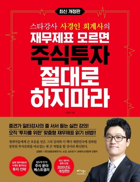 (스타강사 사경인 회계사의) 재무제표 모르면 주식투자 절대로 하지마라 표지
