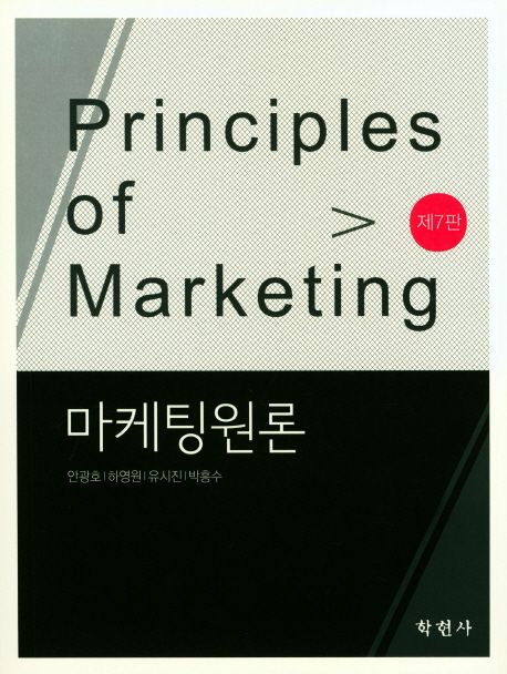 마케팅원론 = Principles of marketing