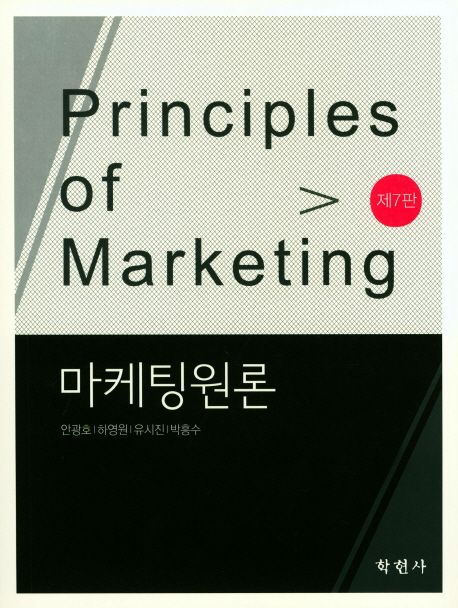 마케팅원론 : Principles of marketing