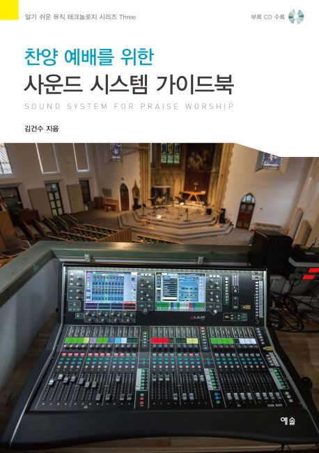(찬양 예배를 위한) 사운드 시스템 가이드북 = Sound system for praise worship / 김건수 지음
