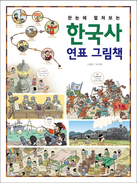 (한눈에 펼쳐보는)한국사 연표 그림책