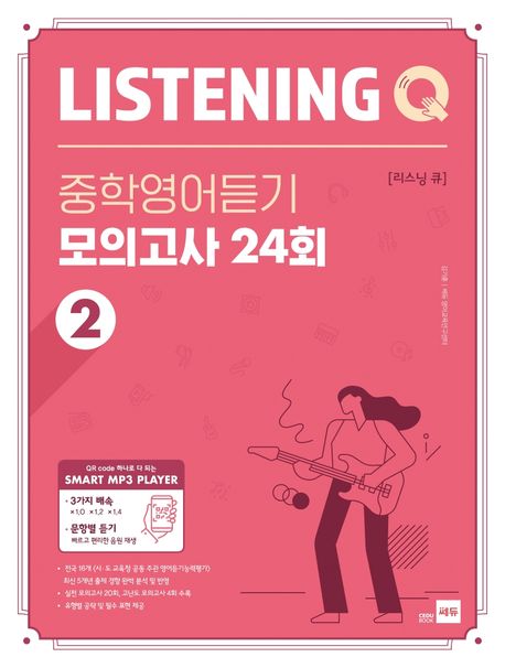 Listening Q(리스닝 큐) 중학 영어듣기 모의고사 24회 2