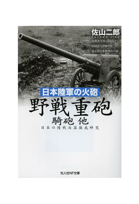 野戰重砲 騎砲他 日本陸軍の火砲 日本の陸戰兵器徹底硏究