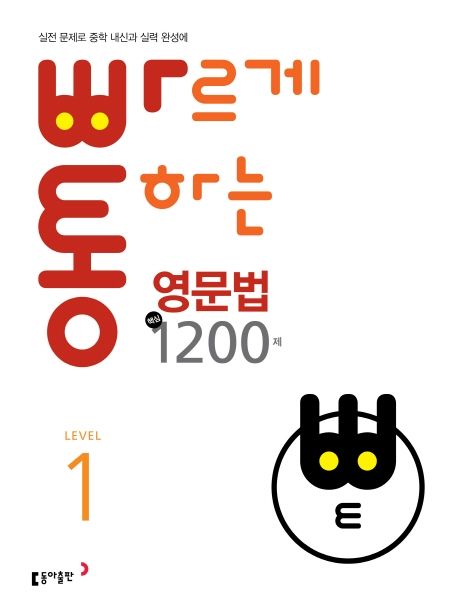 빠르게 통하는 중학 영문법 핵심 1200제 1 (실전 문제로 중학 내신과 실력 완성을 한 번에!)
