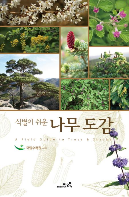 (식별이 쉬운) 나무 도감  = (A) field guide to trees & shrubs