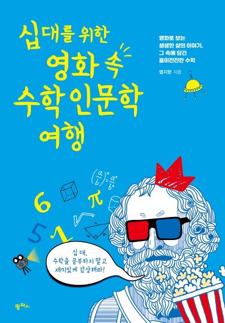 10대를 위한 영화 속 수학 인문학 여행