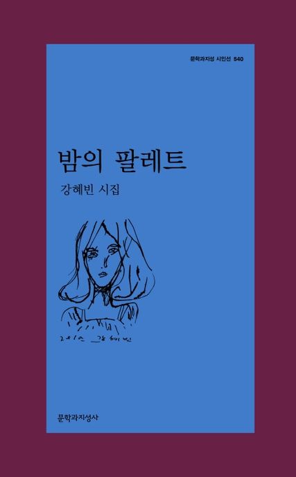 밤의 팔레트 (강혜빈 시집) 표지