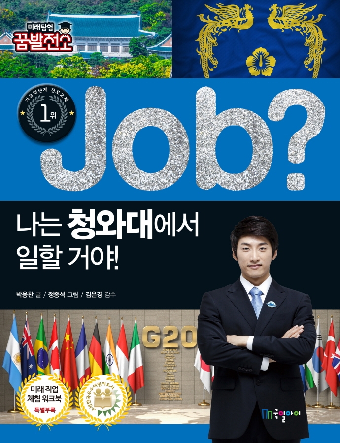 (Job?) 나는 청와대에서 일할 거야!