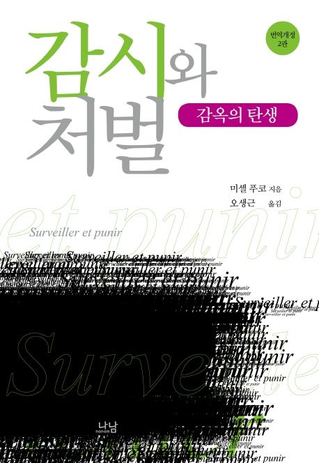 감시와 처벌 (감옥의 탄생) 표지